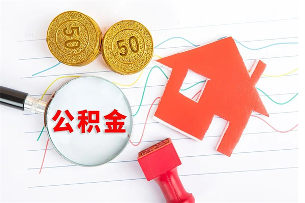 公积金多久可以到账-东营公积金代办平台