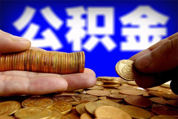 公积金是每个公司都有的吗-东营公积金代办平台